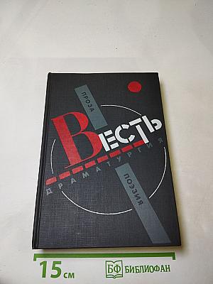 Весть. Проза, поэзия, драматургия