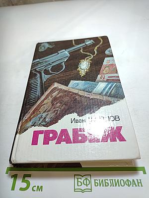 Грабеж