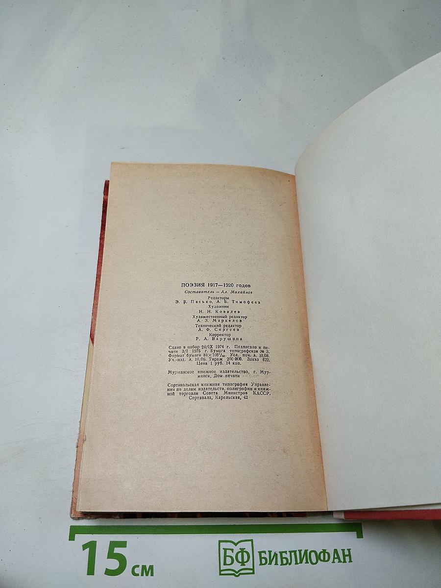 Поэзия 1917-1920 годов