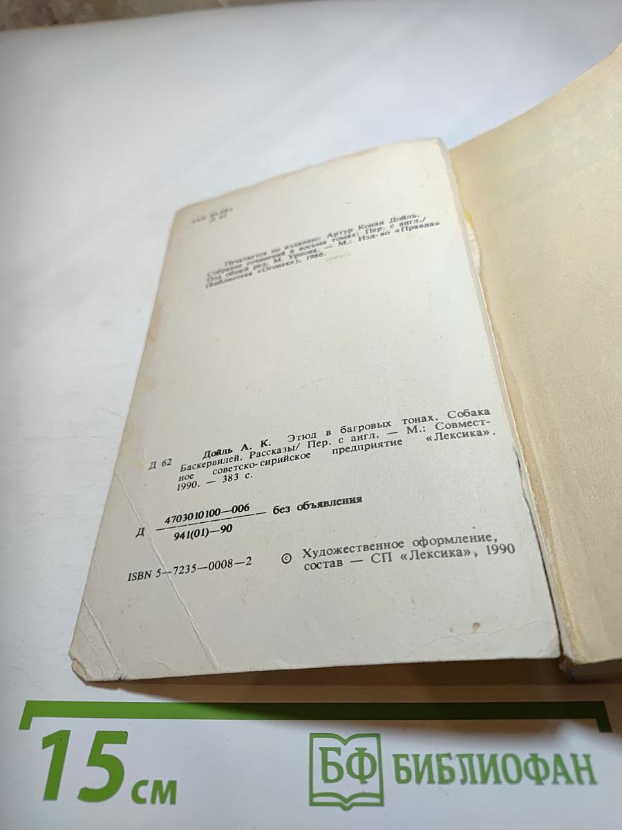 Этюд в багровых тонах. Собака Баскервилей. Рассказы