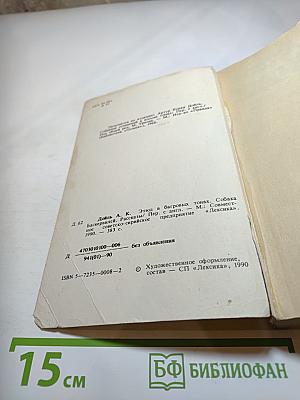 Этюд в багровых тонах. Собака Баскервилей. Рассказы