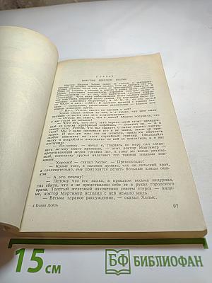 Этюд в багровых тонах. Собака Баскервилей. Рассказы