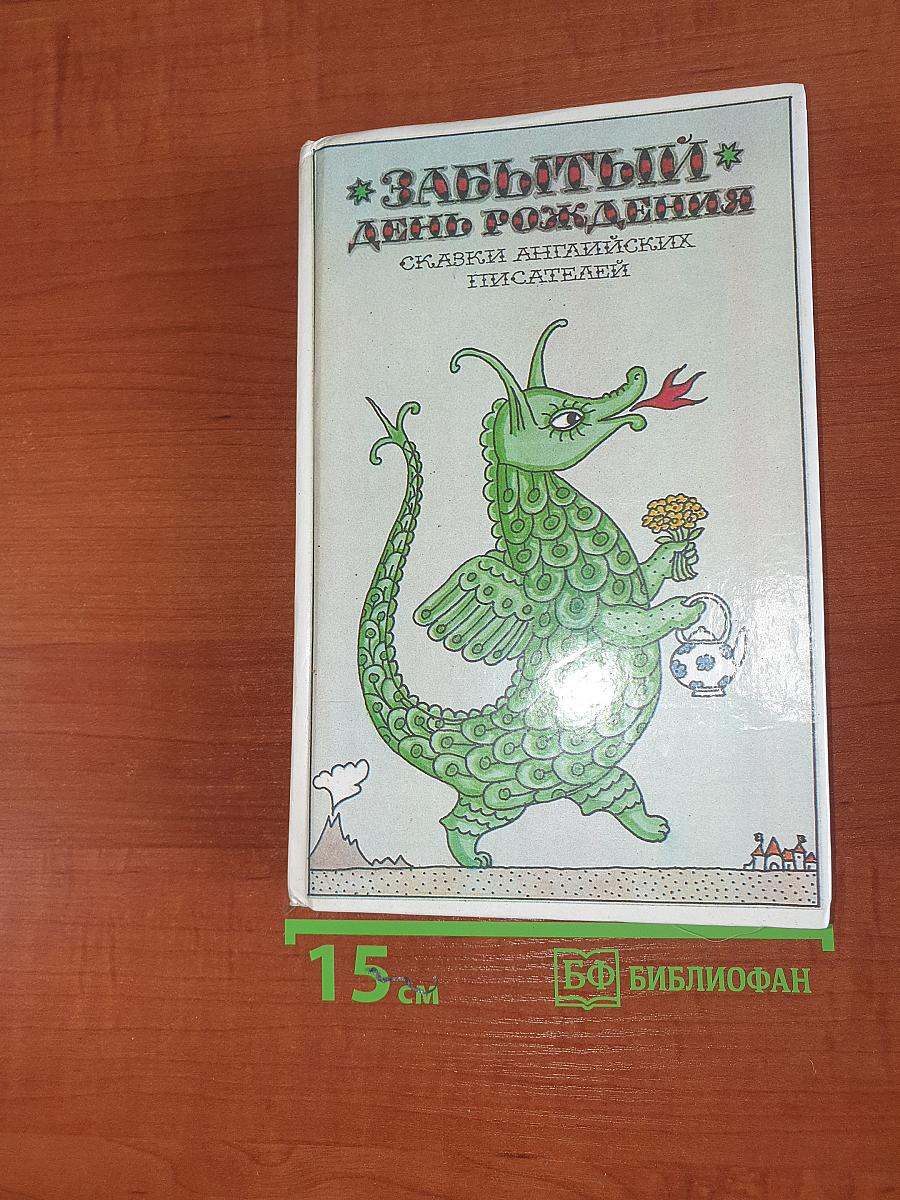 Забытый день рождения