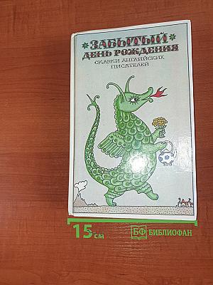 Забытый день рождения