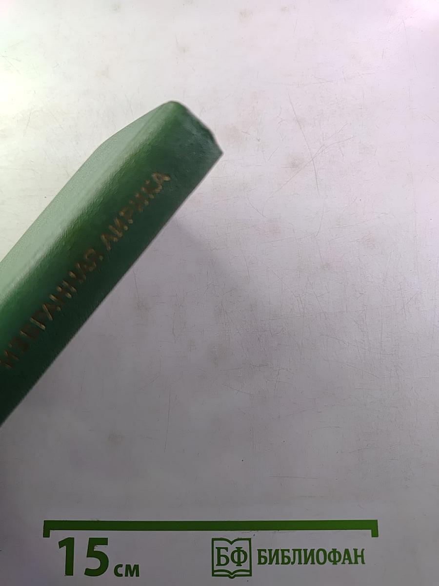 Избранная лирика