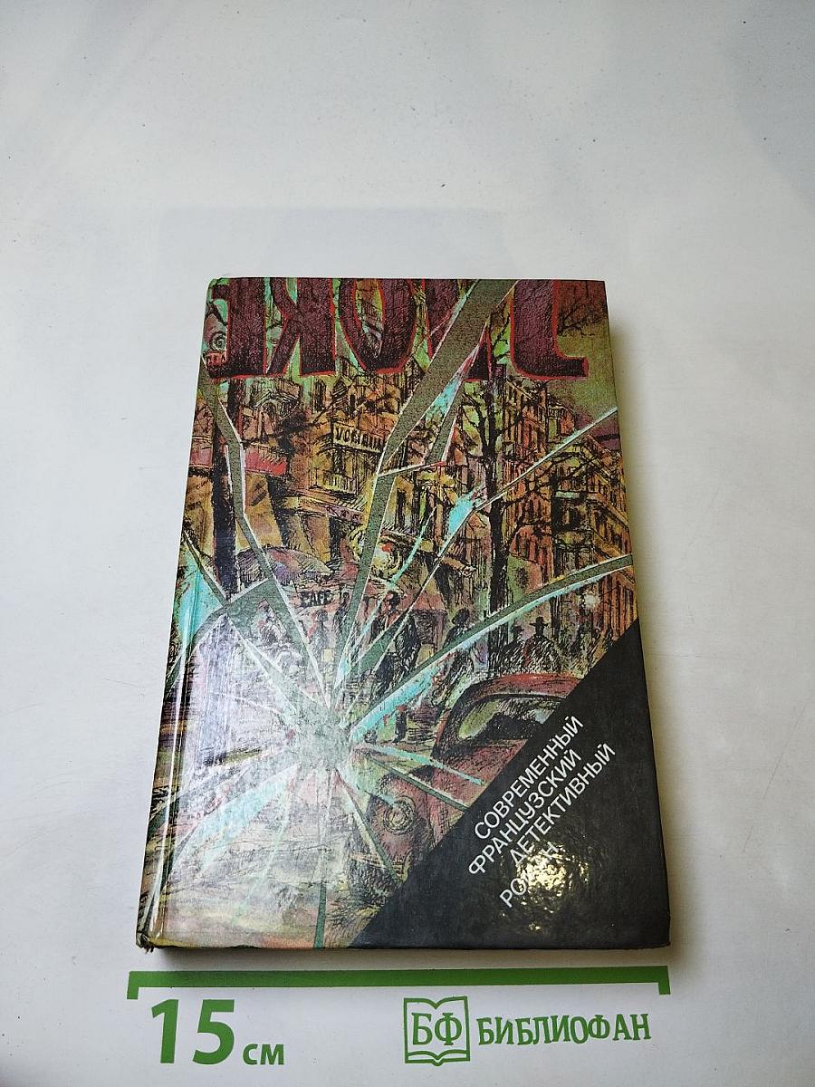 Современный французский детективный роман