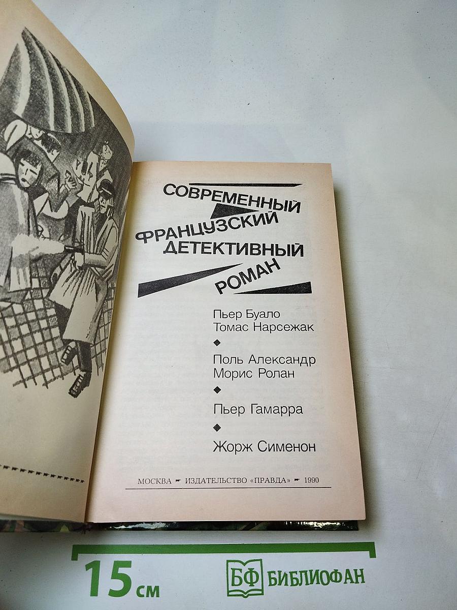 Современный французский детективный роман