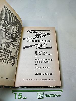 Современный французский детективный роман