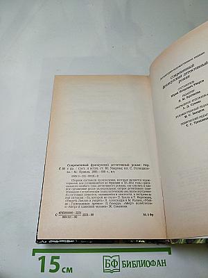 Современный французский детективный роман