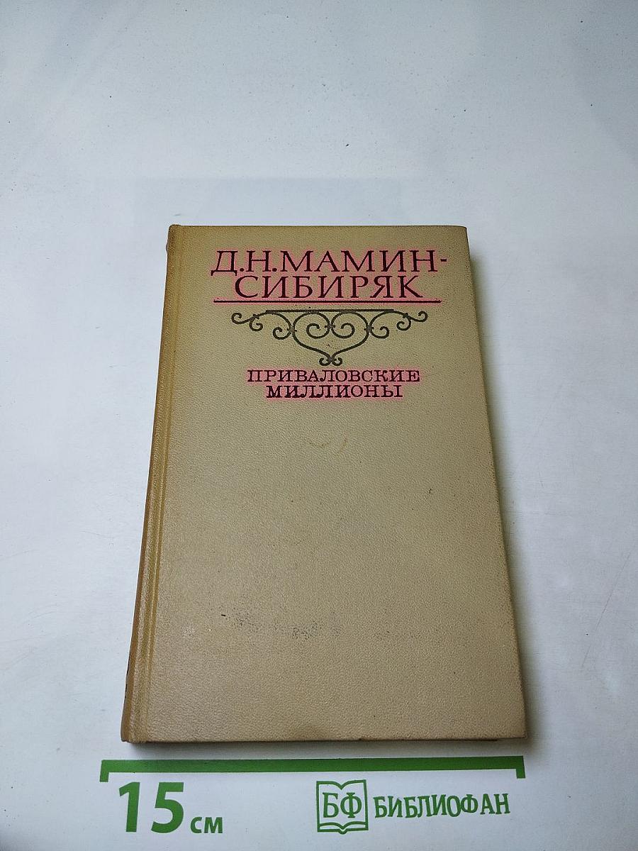 Приваловские миллионы