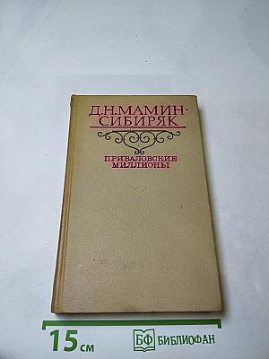 Приваловские миллионы