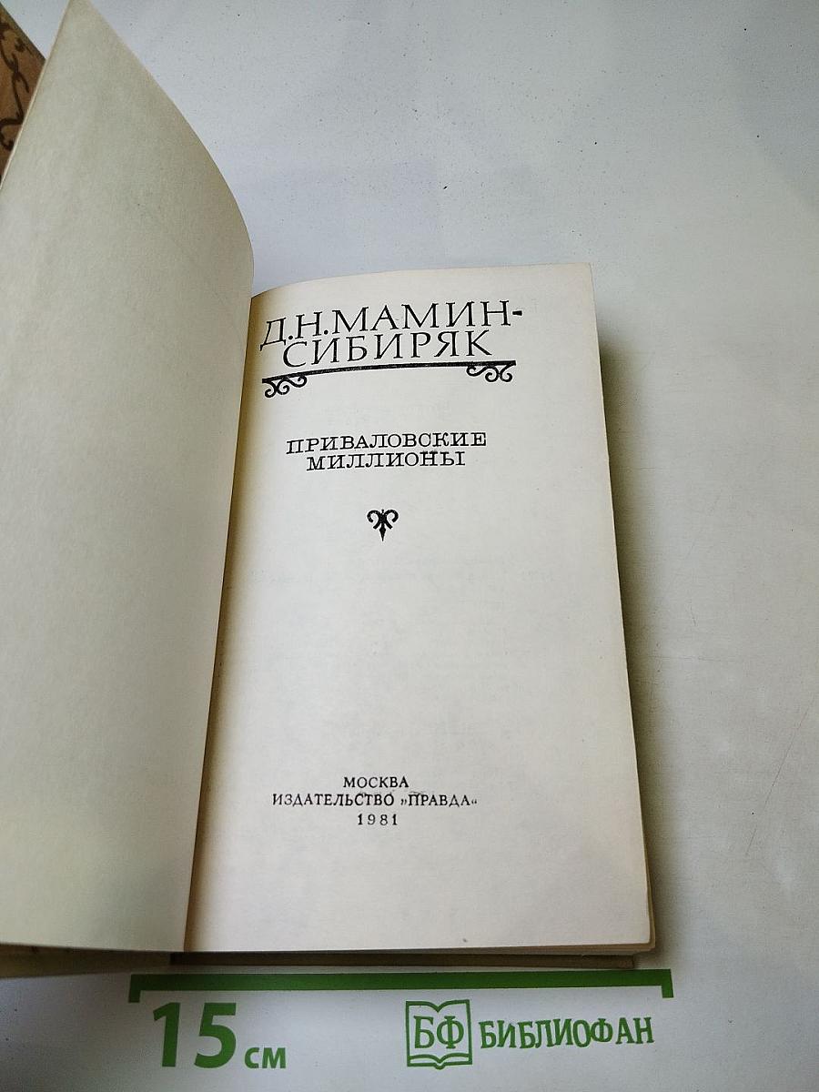 Приваловские миллионы