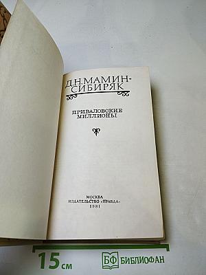 Приваловские миллионы