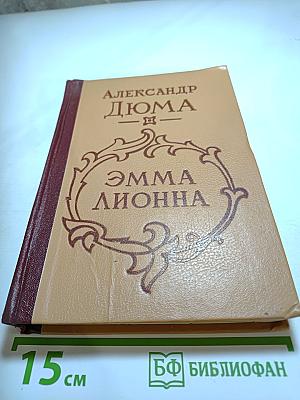 Эмма Лионна