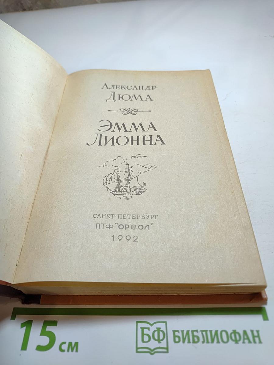 Эмма Лионна