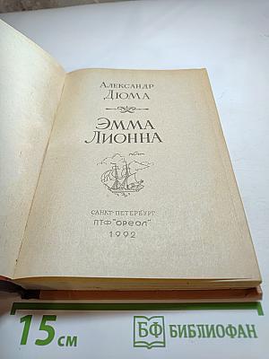 Эмма Лионна