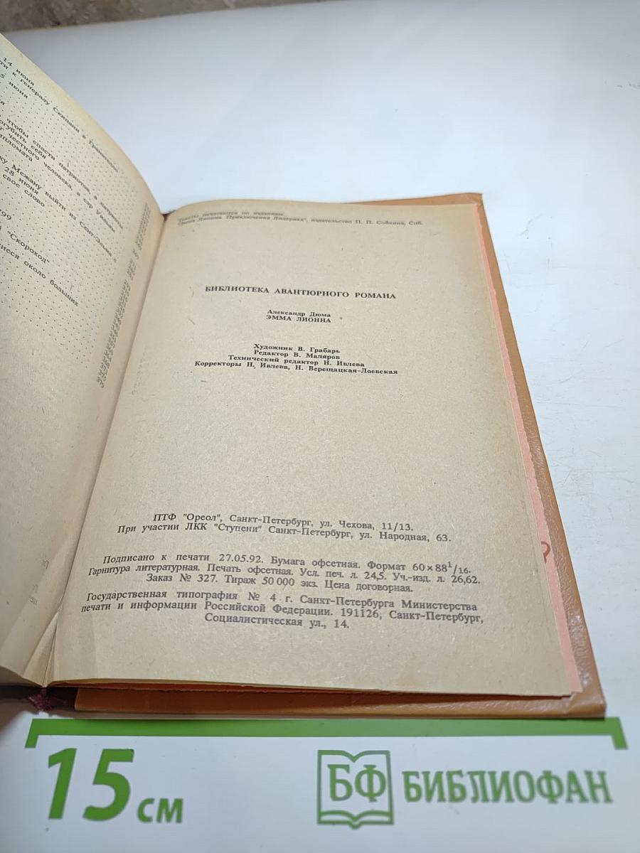 Эмма Лионна