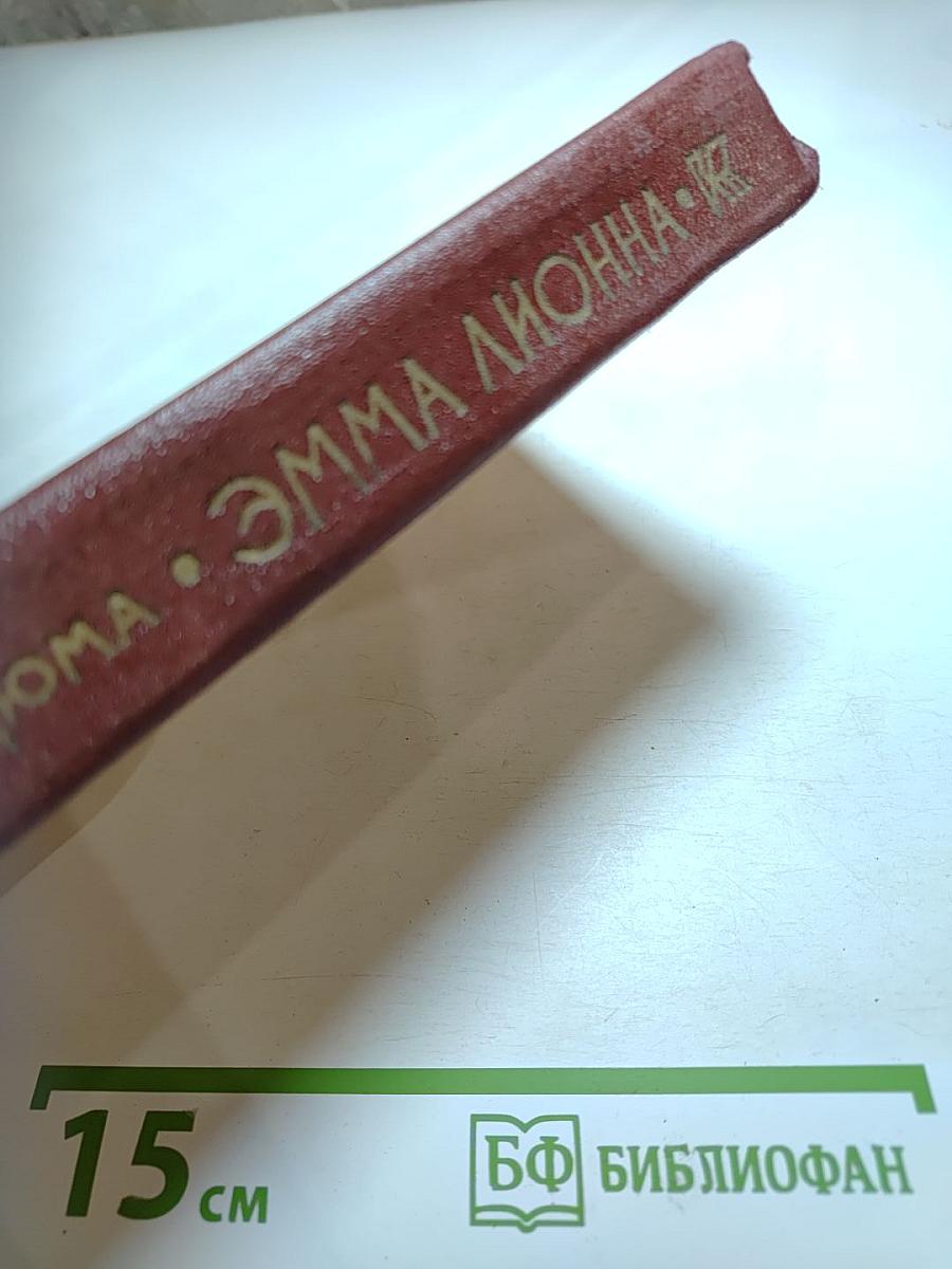 Эмма Лионна