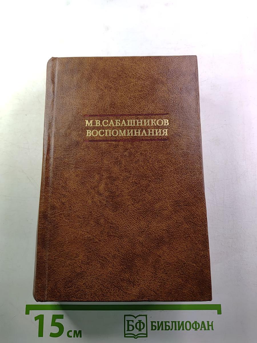 М.В. Сабашников. Воспоминания