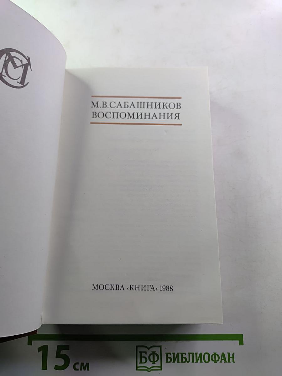 М.В. Сабашников. Воспоминания
