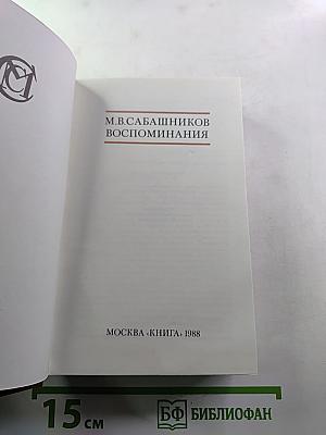 М.В. Сабашников. Воспоминания