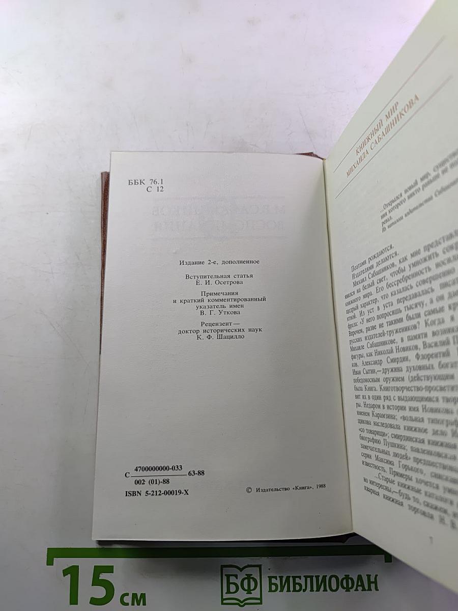 М.В. Сабашников. Воспоминания