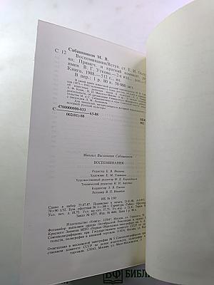 М.В. Сабашников. Воспоминания