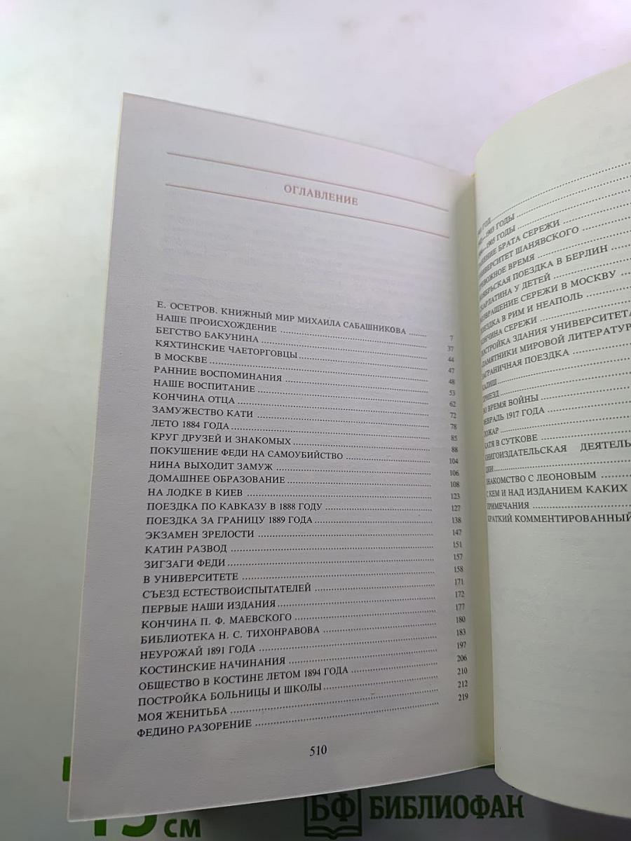 М.В. Сабашников. Воспоминания