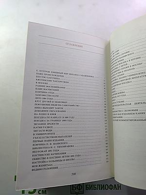 М.В. Сабашников. Воспоминания