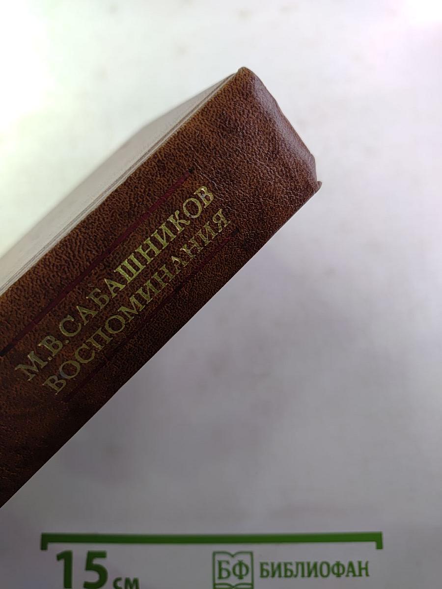 М.В. Сабашников. Воспоминания