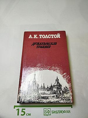 Драматическая трилогия