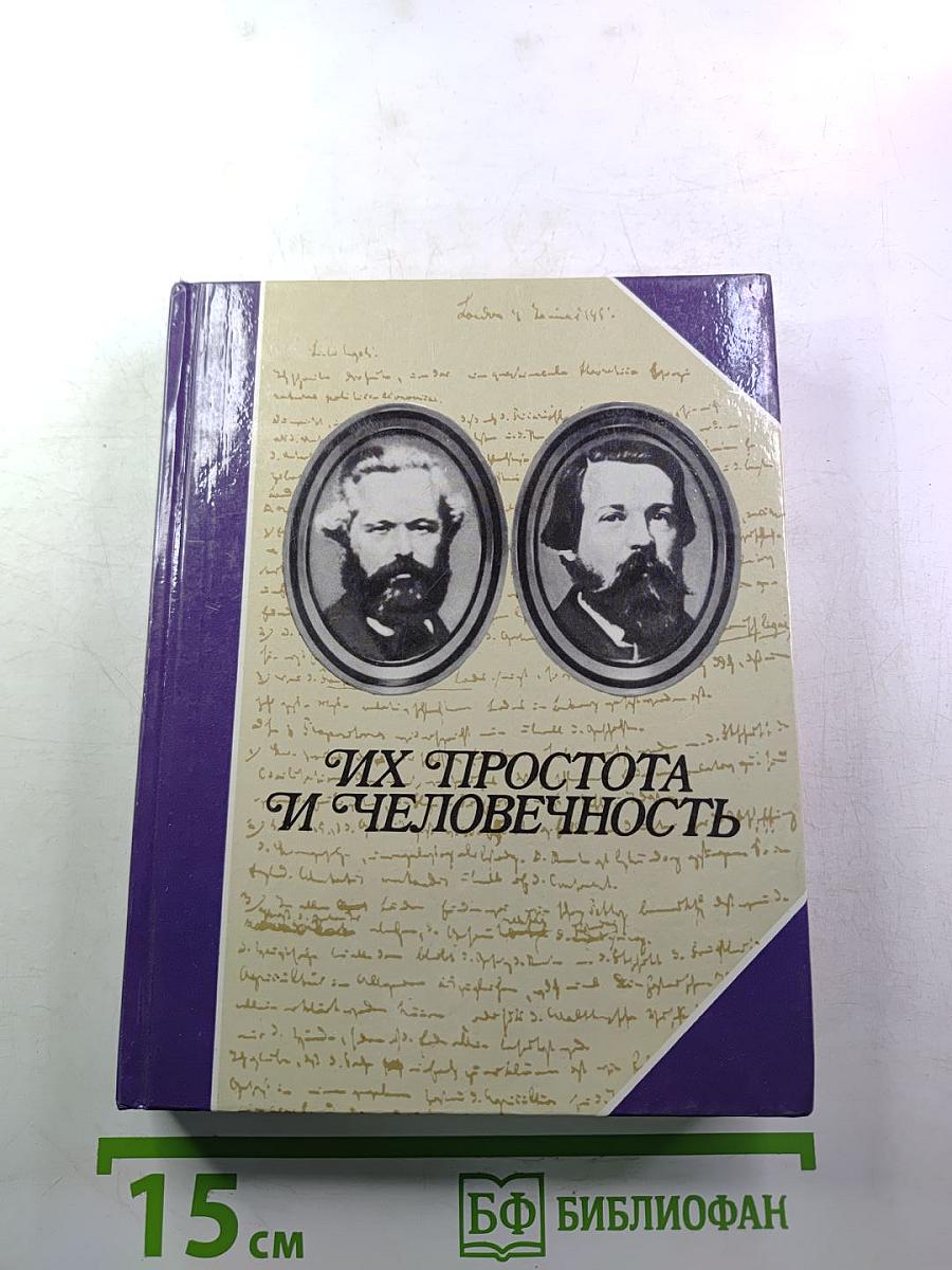 Их простота и человечность