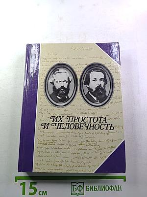 Их простота и человечность