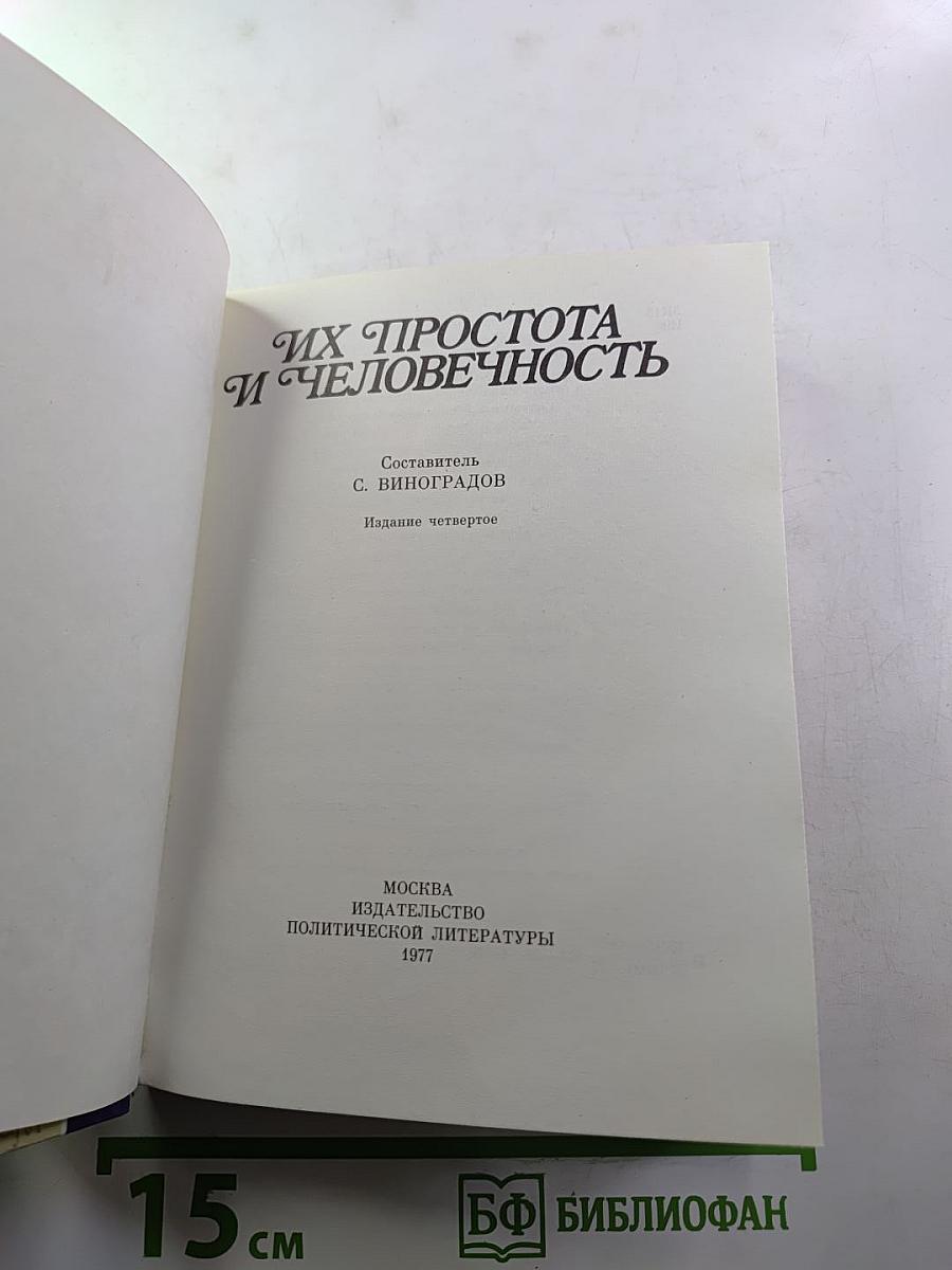 Их простота и человечность