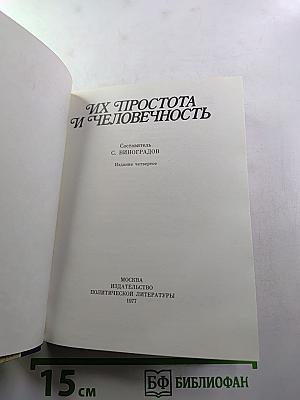 Их простота и человечность