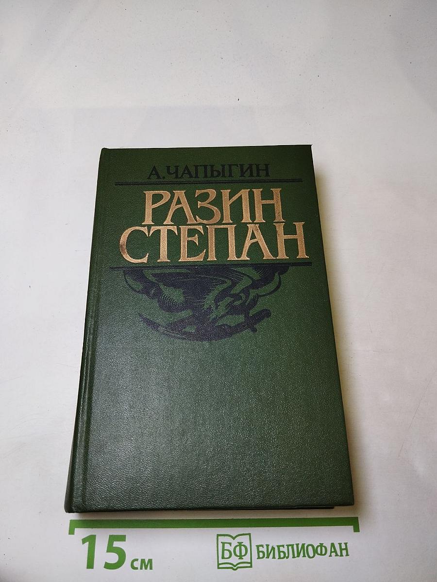 Разин Степан