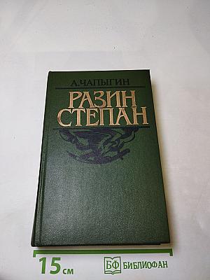 Разин Степан