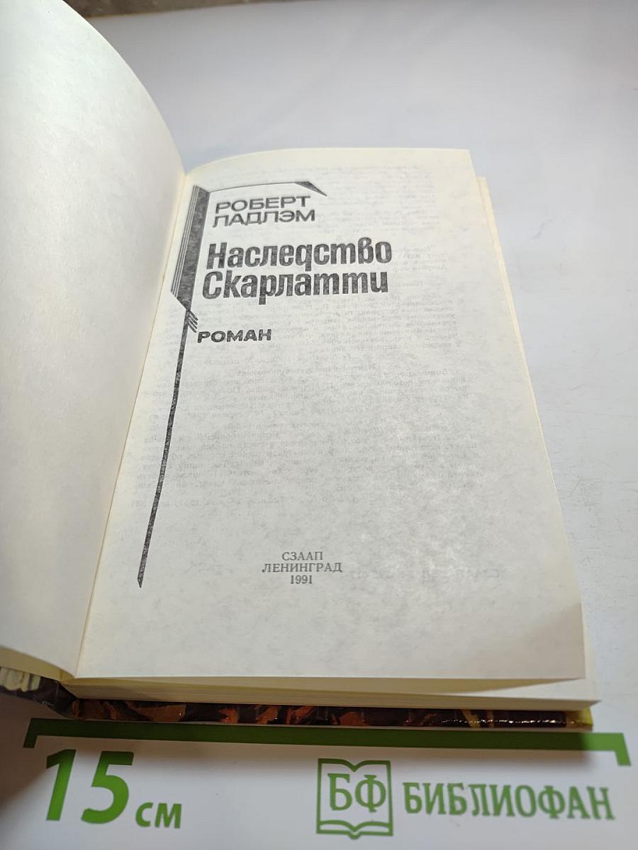 Наследство Скарлатти