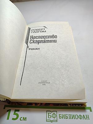 Наследство Скарлатти