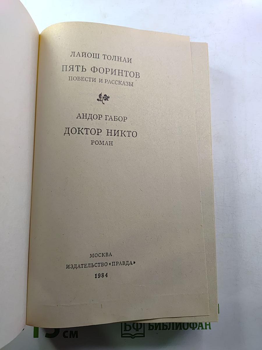 Пять форинтов. Доктор Никто