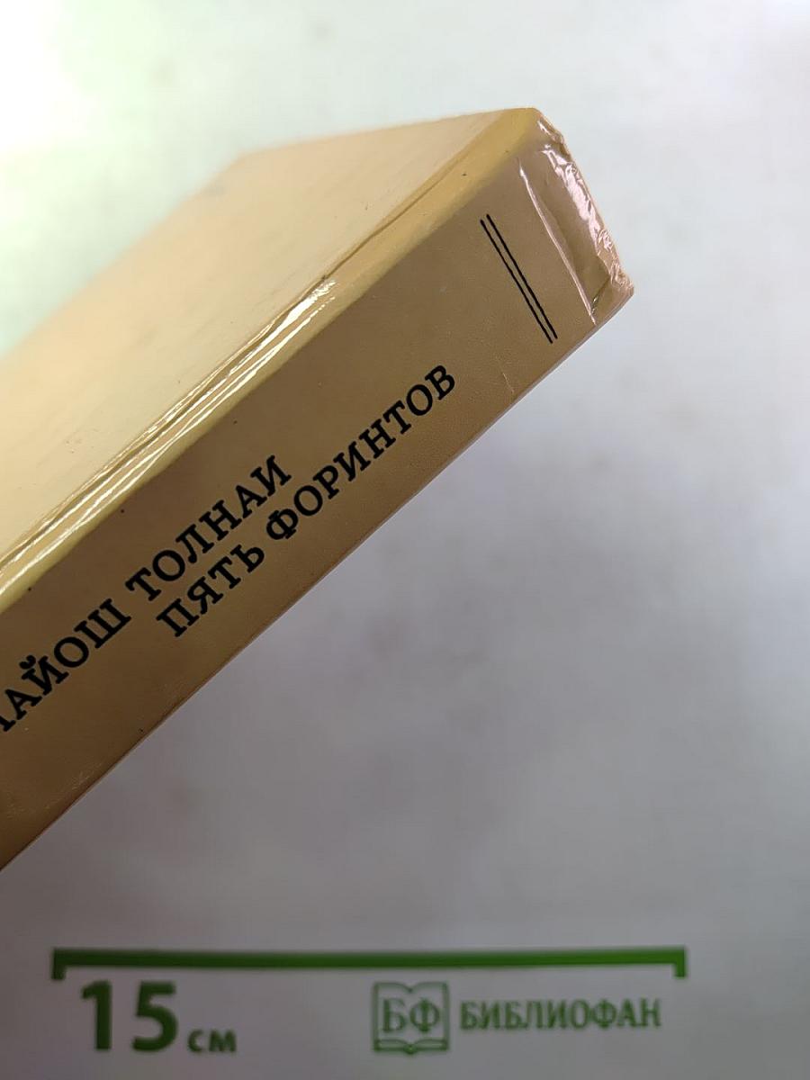 Пять форинтов. Доктор Никто