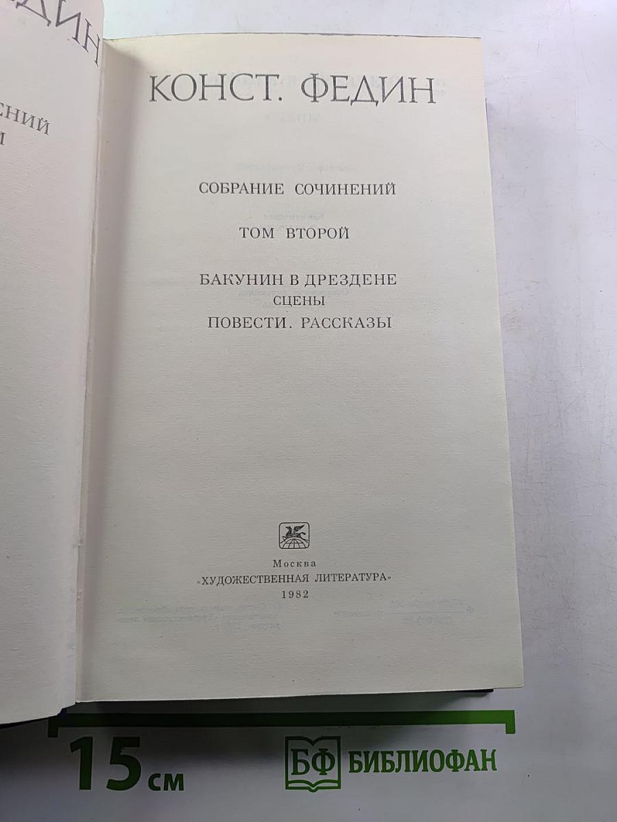 Собрание сочинений. Том второй