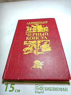 Черный консул