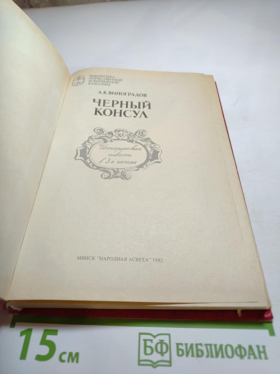 Черный консул