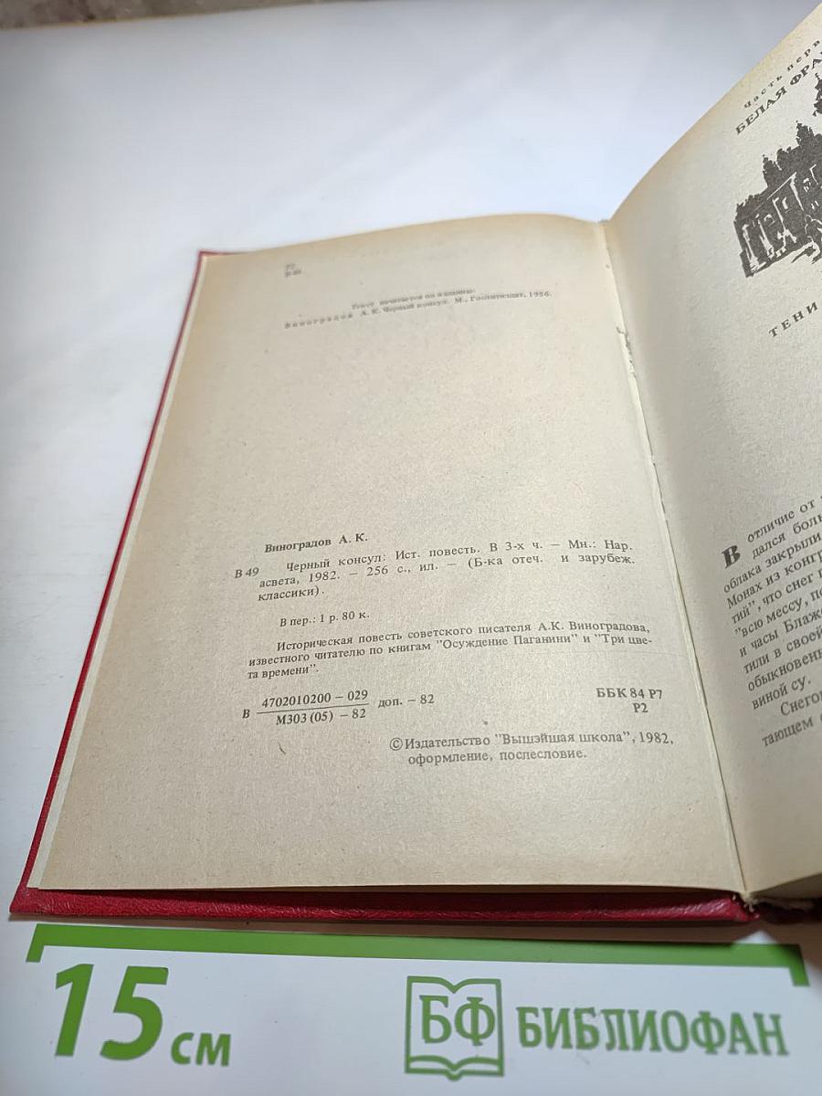 Черный консул