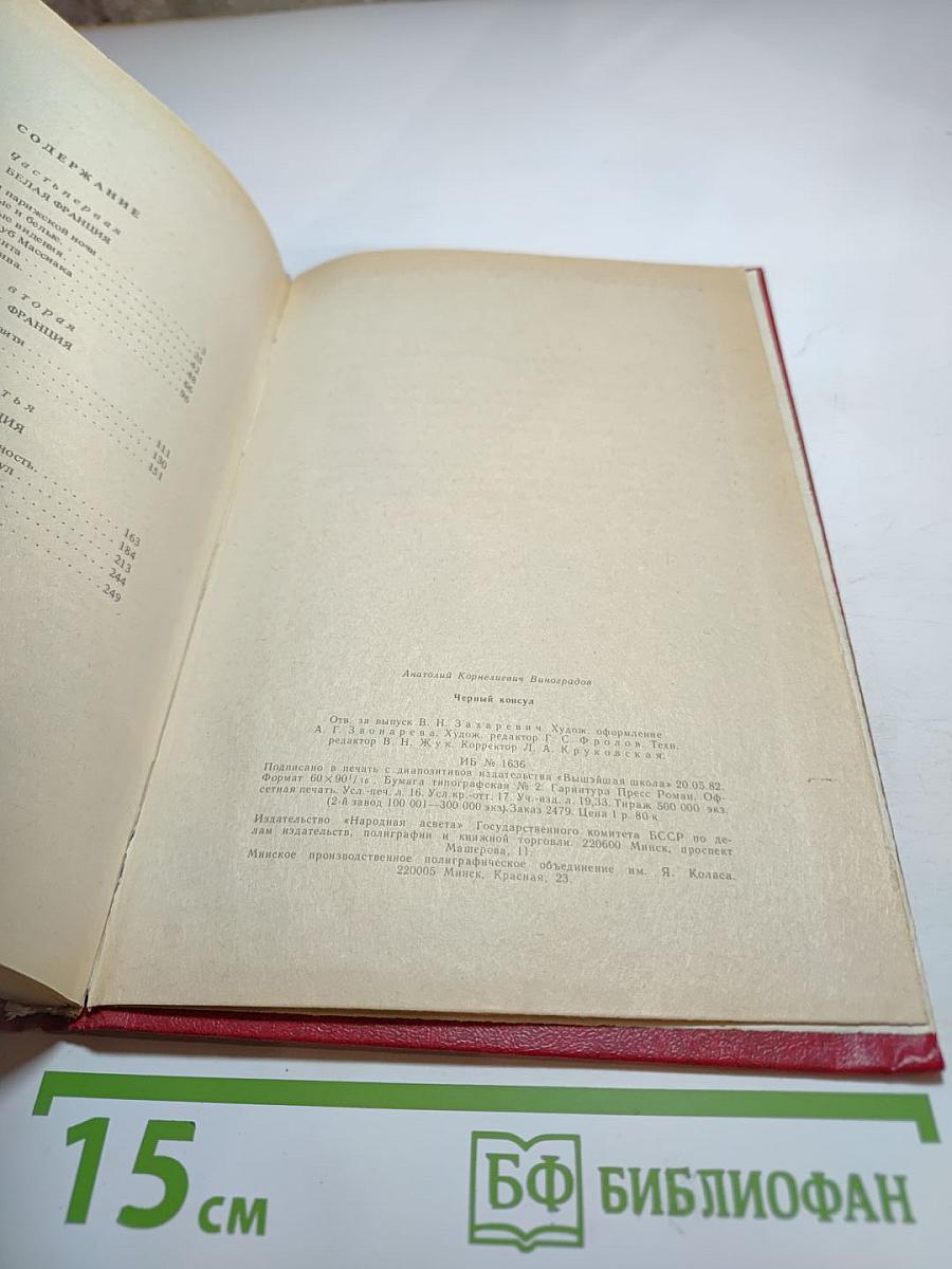 Черный консул