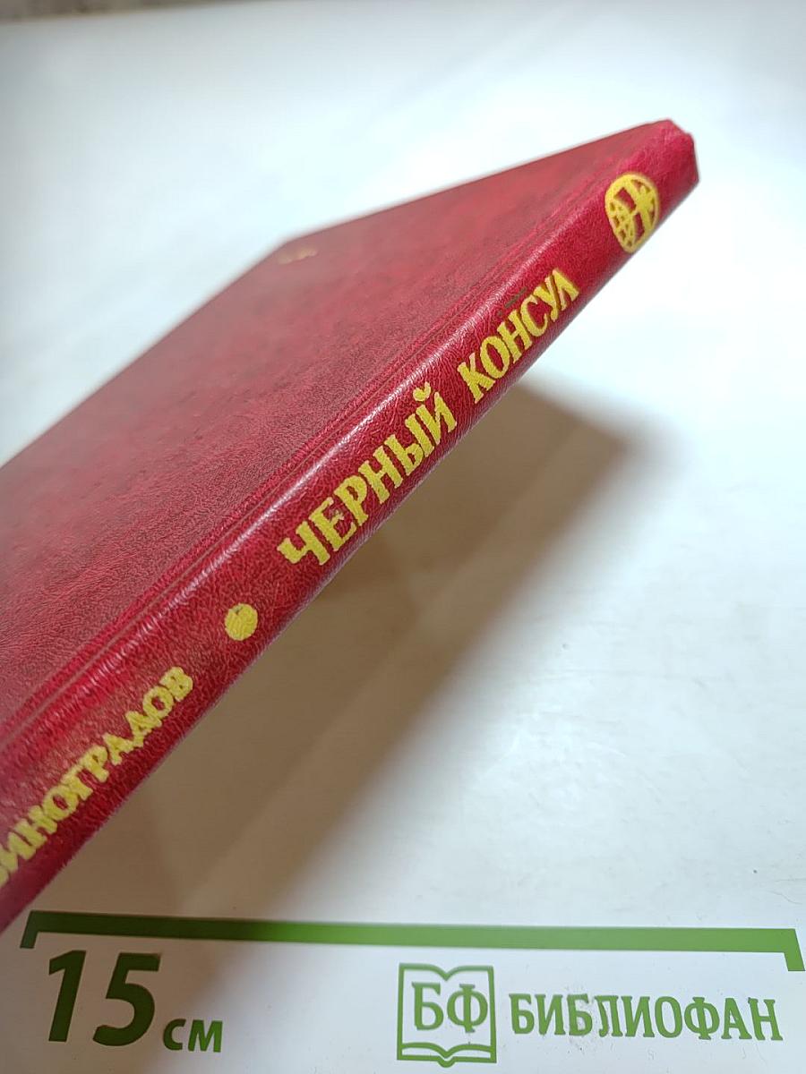 Черный консул