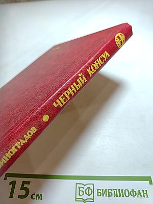 Черный консул