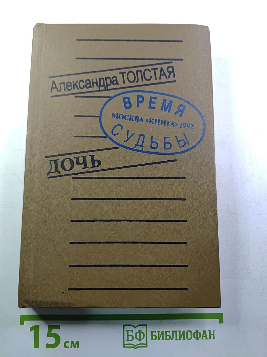 Дочь (Время и судьбы)