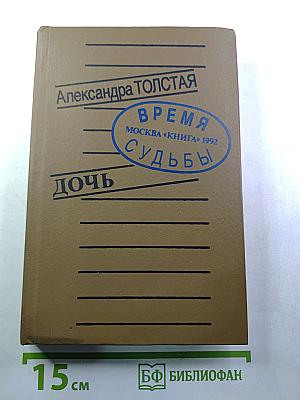 Дочь (Время и судьбы)